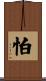 怕 Scroll