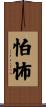 怕怖 Scroll
