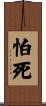 怕死 Scroll