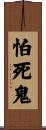 怕死鬼 Scroll