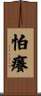怕癢 Scroll