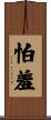 怕羞 Scroll