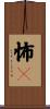怖々 Scroll