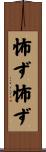 怖ず怖ず Scroll