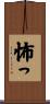 怖っ Scroll