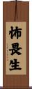 怖畏生 Scroll