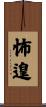 怖遑 Scroll