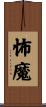 怖魔 Scroll