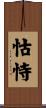 怙恃 Scroll