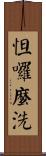 怛囉麼洗 Scroll
