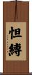 怛縛 Scroll