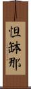 怛缽那 Scroll