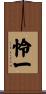 怜一 Scroll