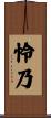 怜乃 Scroll