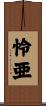 怜亜 Scroll