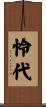 怜代 Scroll