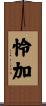 怜加 Scroll