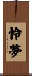 怜夢 Scroll