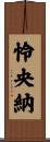 怜央納 Scroll