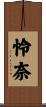 怜奈 Scroll
