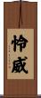 怜威 Scroll