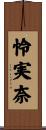 怜実奈 Scroll