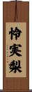 怜実梨 Scroll