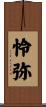 怜弥 Scroll