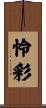 怜彩 Scroll