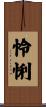 怜悧 Scroll