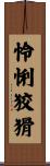 怜悧狡猾 Scroll