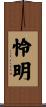 怜明 Scroll
