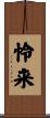 怜来 Scroll