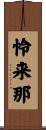 怜来那 Scroll