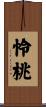怜桃 Scroll
