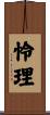 怜理 Scroll