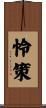 怜策 Scroll