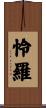 怜羅 Scroll