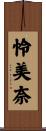 怜美奈 Scroll