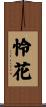 怜花 Scroll