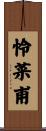 怜菜甫 Scroll