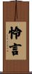 怜言 Scroll
