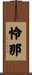 怜那 Scroll
