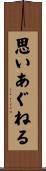 思いあぐねる Scroll