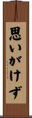 思いがけず Scroll