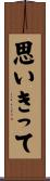 思いきって Scroll