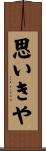 思いきや Scroll