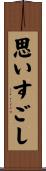 思いすごし Scroll