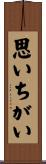 思いちがい Scroll