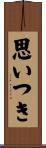 思いつき Scroll